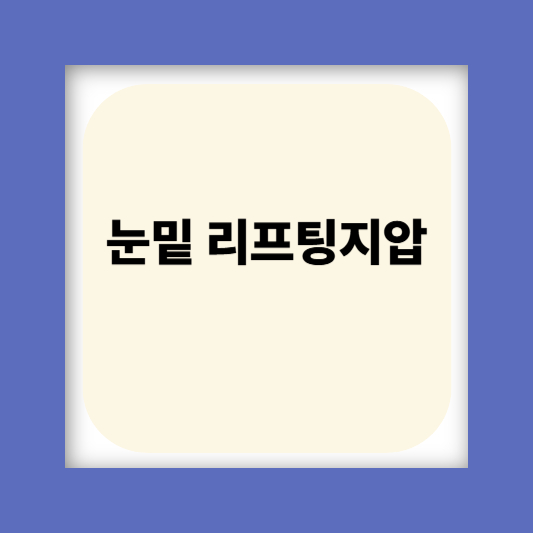 눈밑꺼짐 눈밑주름 눈가주름 없애는 방법