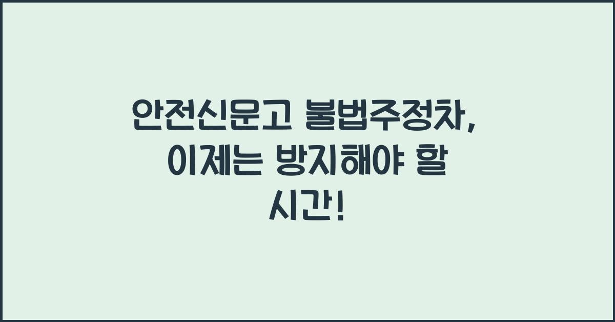 안전신문고 불법주정차