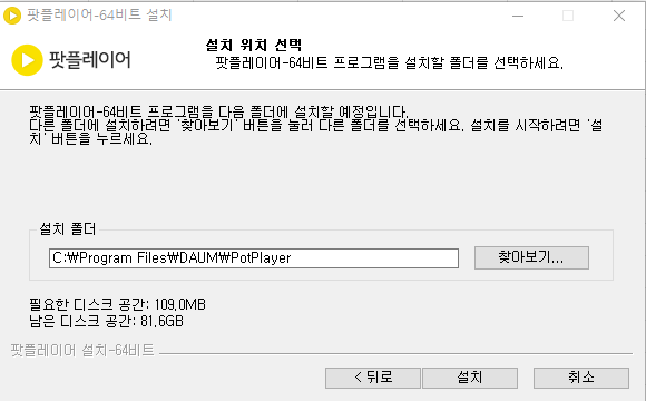 팟플레이어 다운로드 64비트