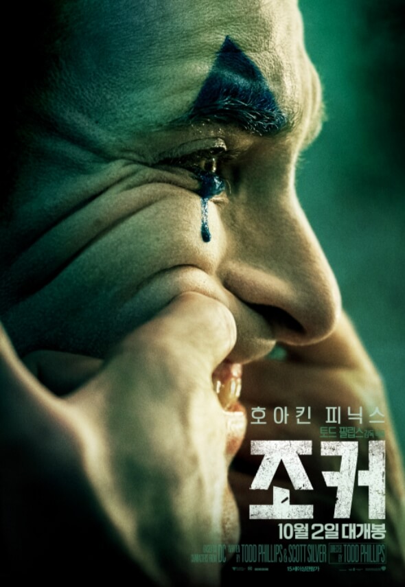 조커-포스터-호아킨피닉스