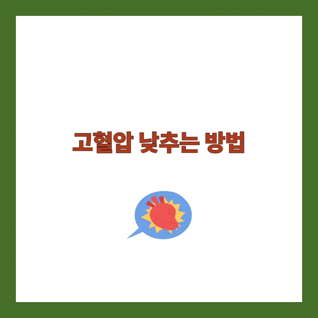 고혈압 낮추는 방법