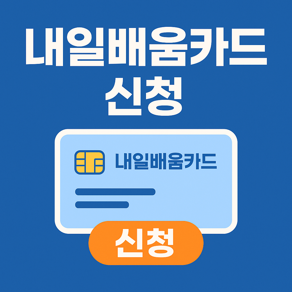 내일배움카드 신청