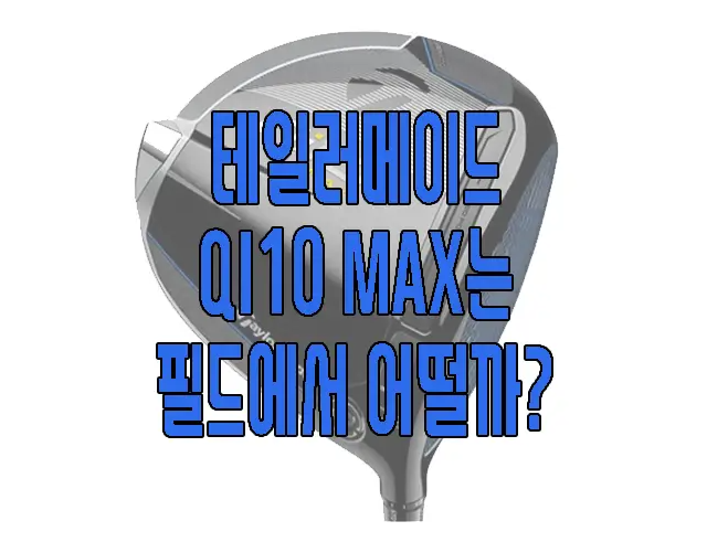 테일러메이드 QI10 MAX에 관한 글 보러 가기 링크 사진