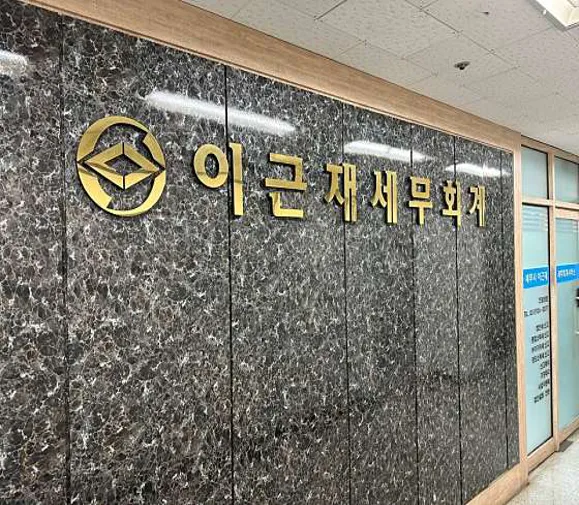 이근재세무회계사무소