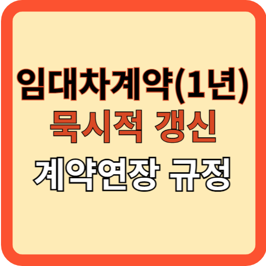 임대차 계약(1년): 묵시적 갱신과 계약연장