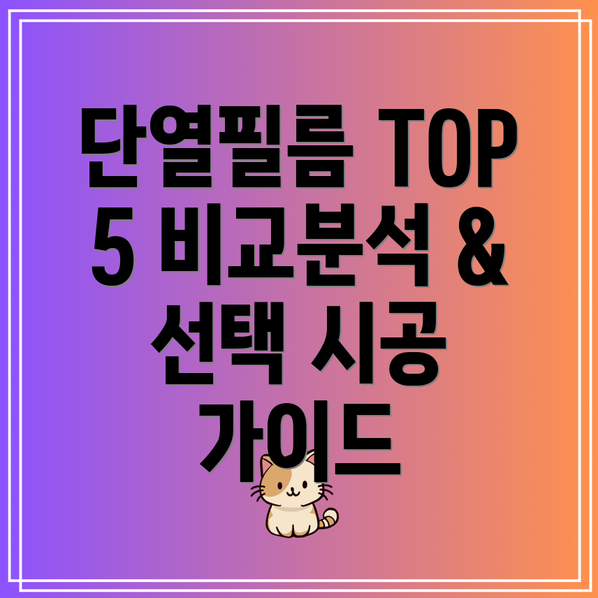 단열필름시공5가지우수제품비교분석및선택가이드
