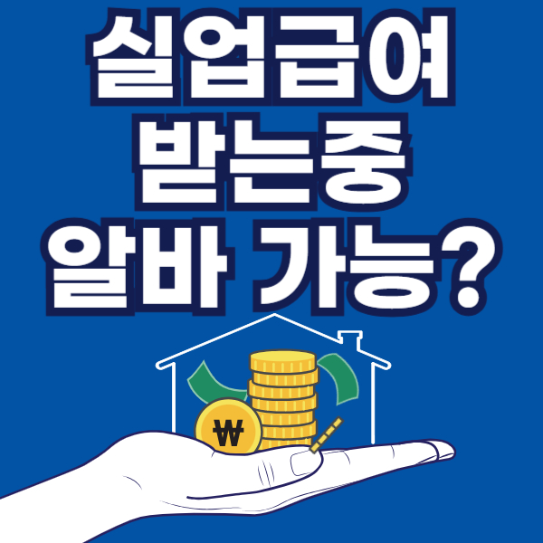 실업급여 알바