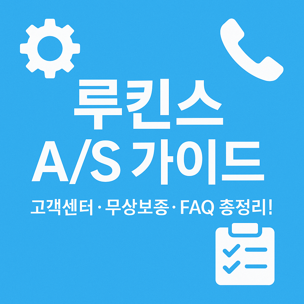 루킨스 AS 완벽 가이드 고객센터&middot;무상보증&middot;FAQ 총정리! 썸네일