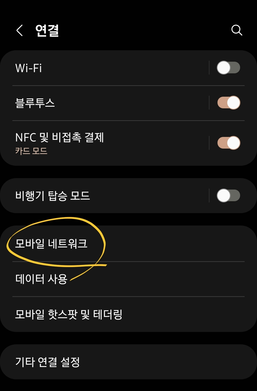 "모바일 네트워크"를 선택