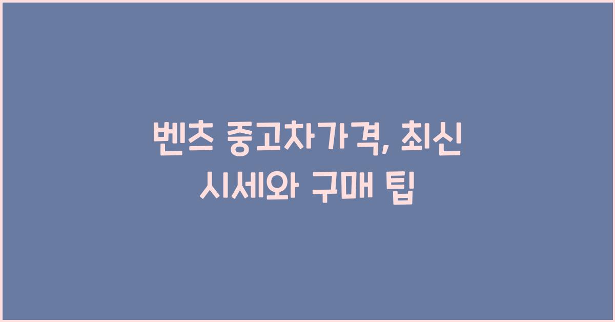 벤츠 중고차가격