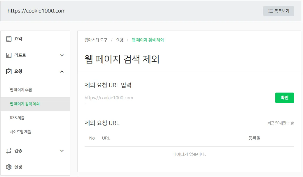 네이버-서치어드바이저-검색-제외-요청-페이지