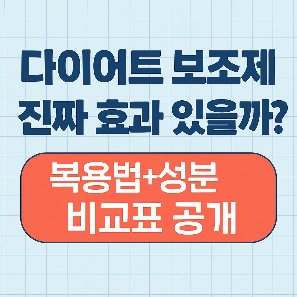 다이어트 보조제 성분 안내