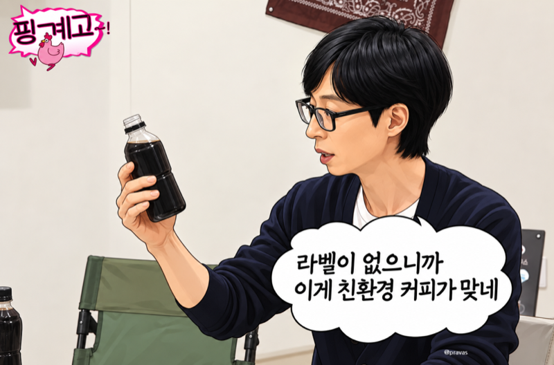 핑계고 유재석 커피 마시는 장면