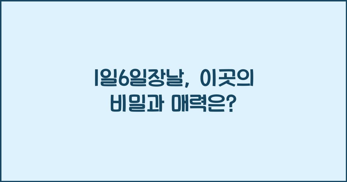1일6일장날