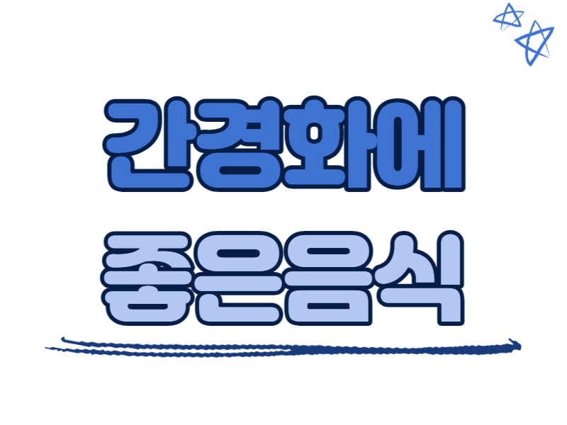 간경화에 좋은 음식