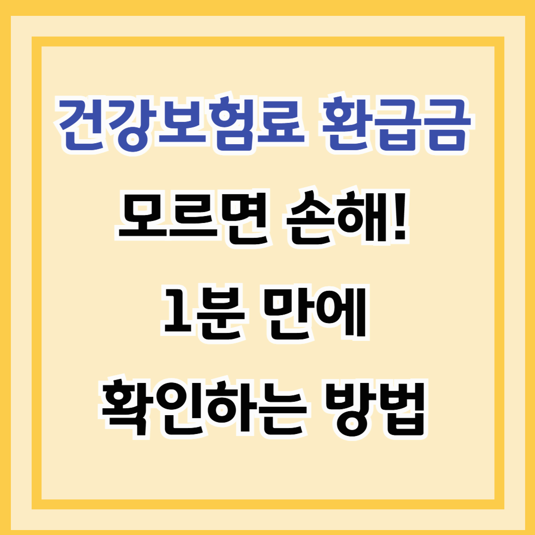 건강보험료 환급금, 모르면 손해! 1분 만에 확인하는 방법
