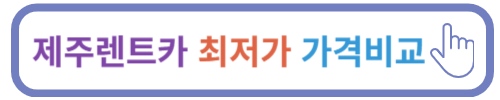 제주렌트카 비교사이트 최저가