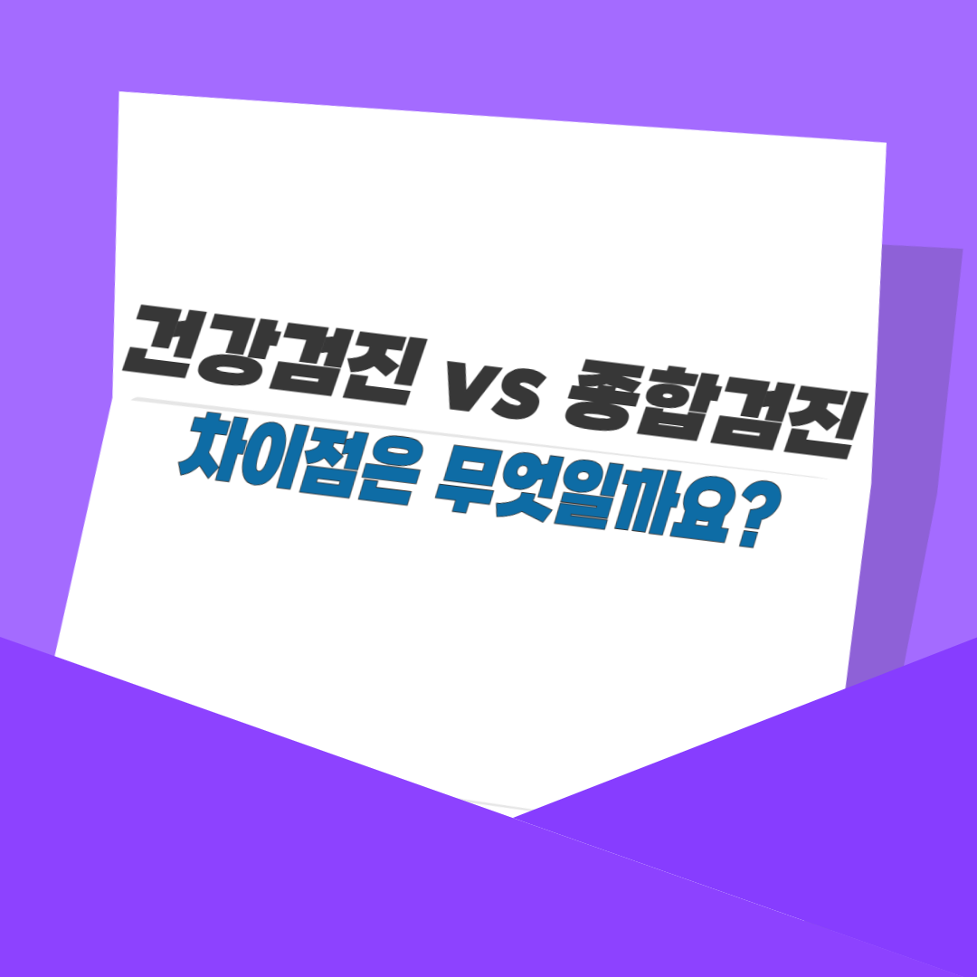 건강검진 vs 종합검진, 차이점은 무엇일까요?
