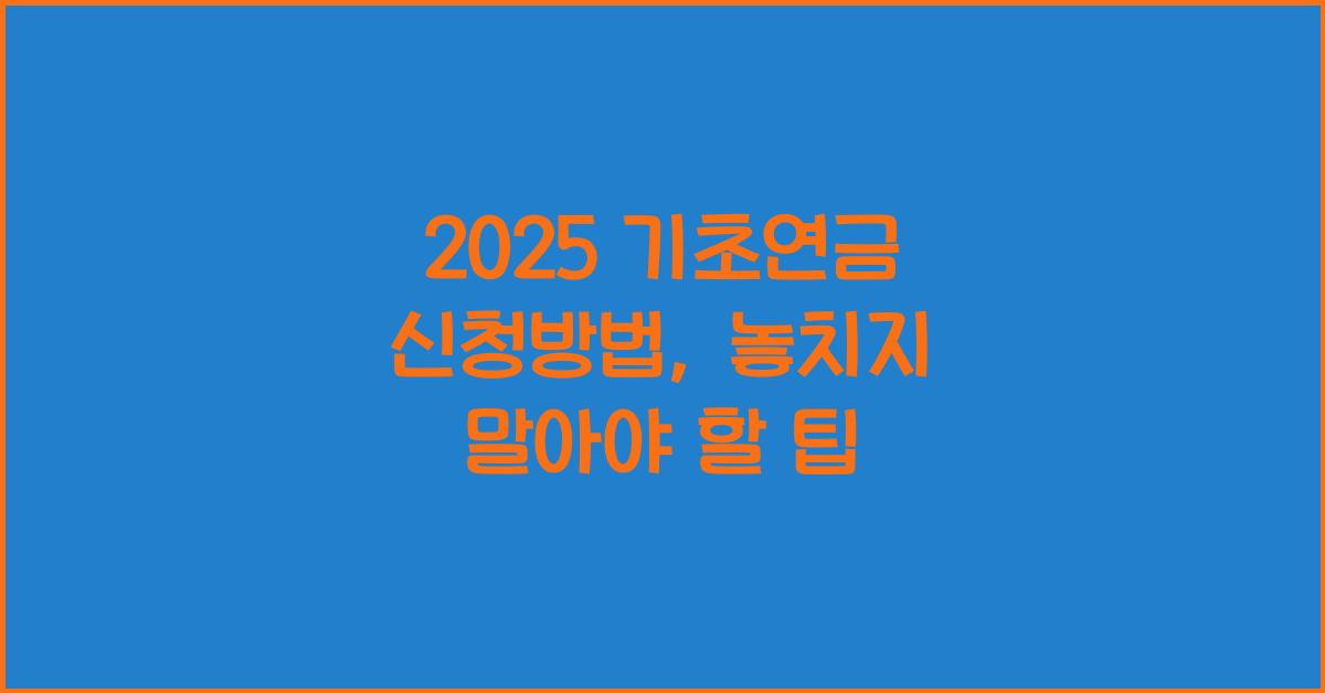 2025 기초연금 신청방법