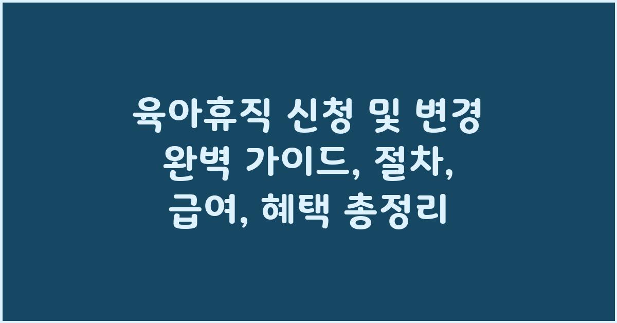 육아휴직 신청 및 변경및 완벽 가이드