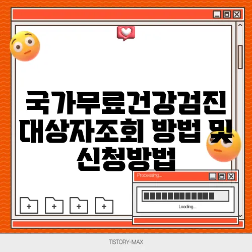 국가무료건강검진 대상자조회 방법 및 신청방법