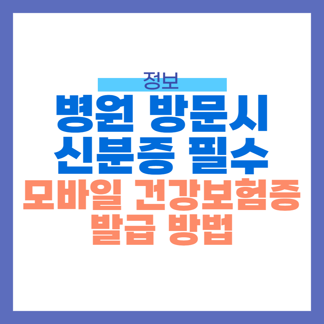 병원 방문시 신분증 필수 썸네일