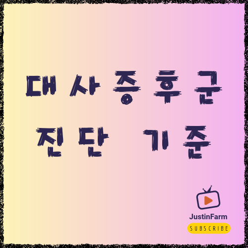 대사증후군 진단 기준과 예방 전략, 지금부터 관리해야 하는 이유