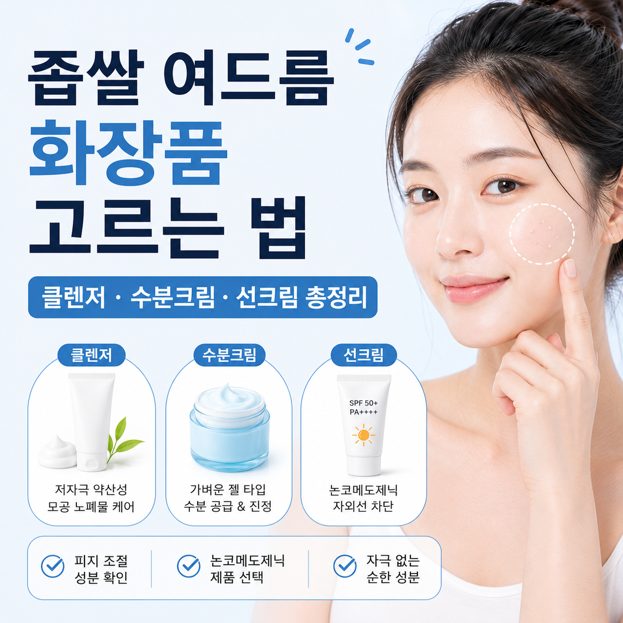 좁쌀 여드름 화장품 고르는 법