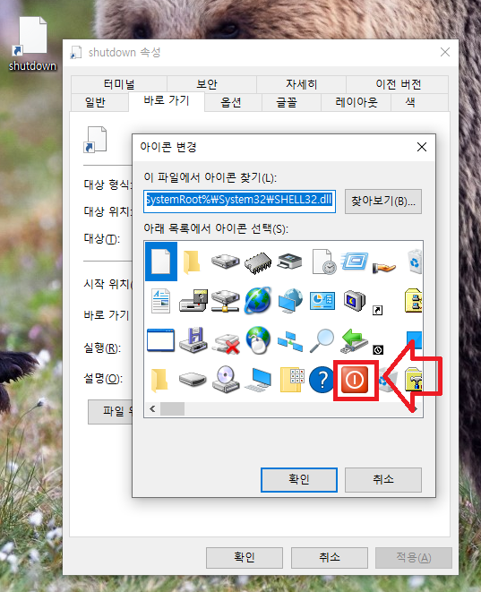 아이콘 변경 창에서 shutdown 전원 아이콘을 선택하는 화면