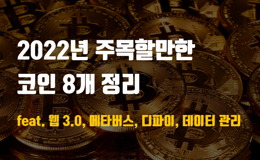 주목할만한 코인 8개