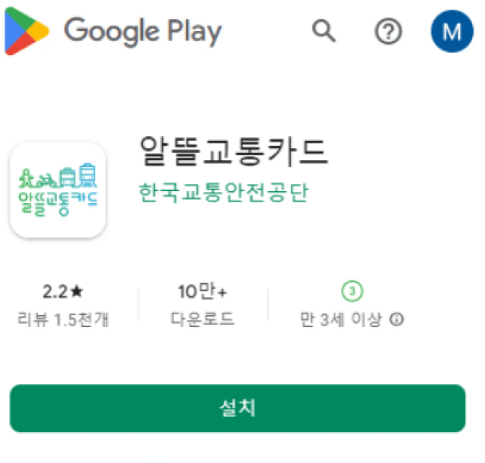 알뜰교통카드-앱-구글