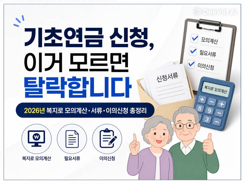 기초연금 신청, 복지로 모의계산, 서류, 이의신청 총정리