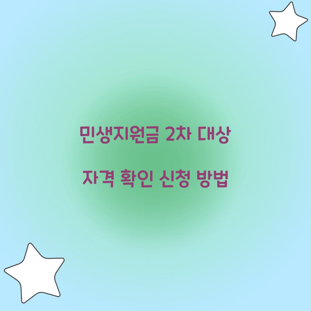 민생지원금 2차 대상