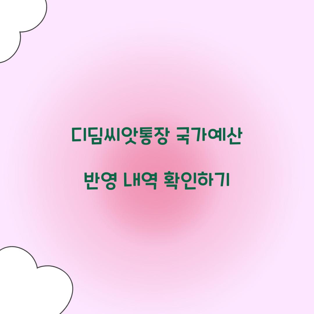 디딤씨앗통장 국가예산 반영 내역 확인