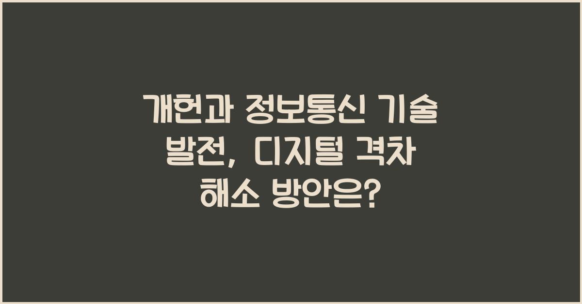 개헌, 정보 통신 기술 발전, 디지털 격차 해소 방안은?