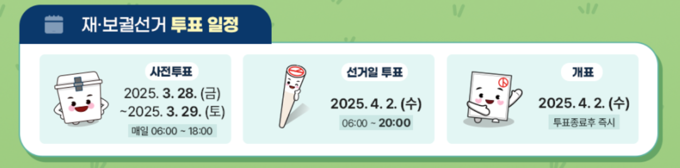 2025 구로구 사전투표소 위치 일정 재보궐선거