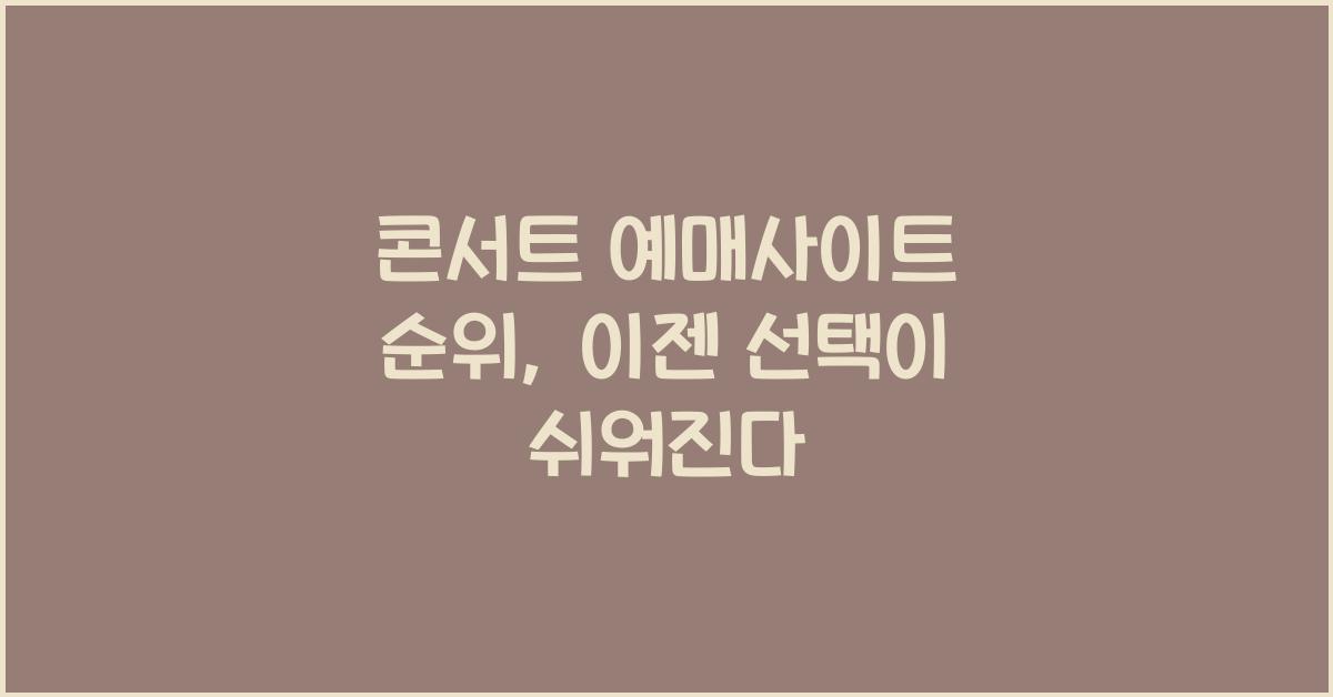 콘서트 예매사이트 순위