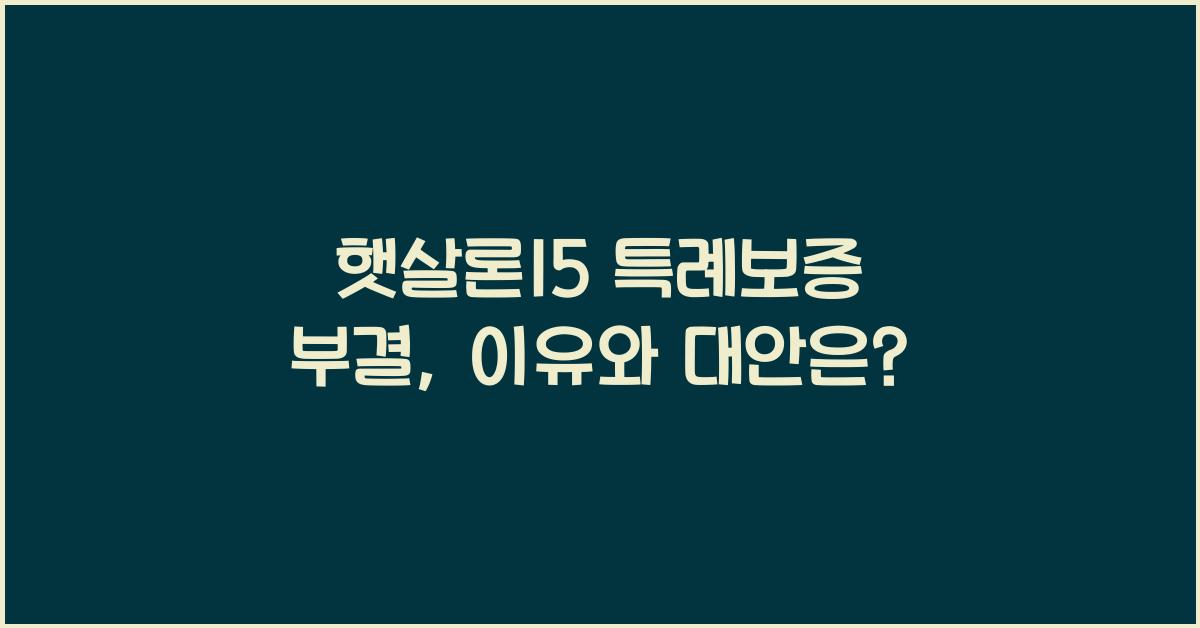 햇살론15 특례보증 부결