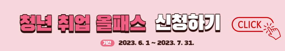 청년취업 올패스