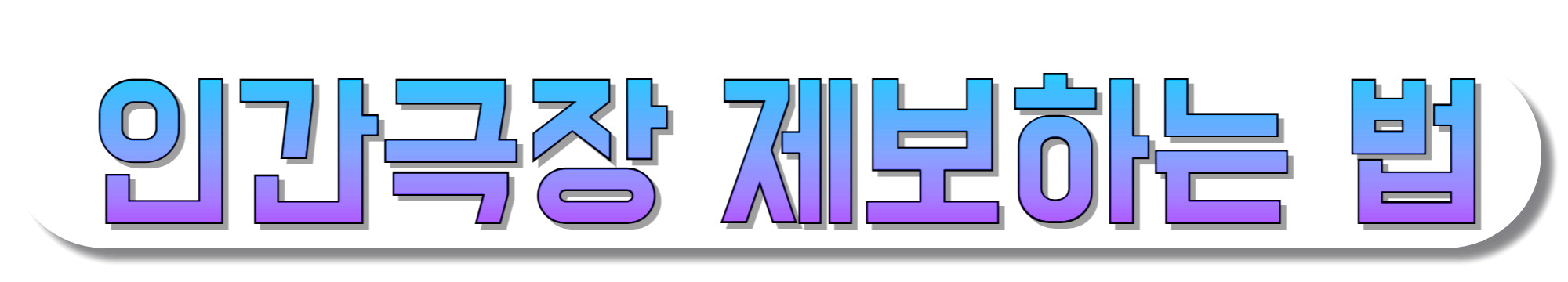 인간극장-제보하는-법