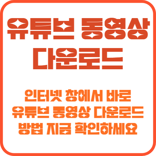 유튜브 동영상 다운로드 2025