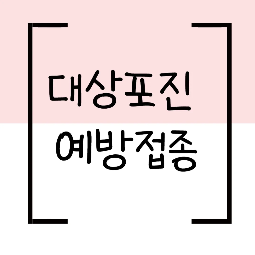 대상포진 예방접종 완벽정리