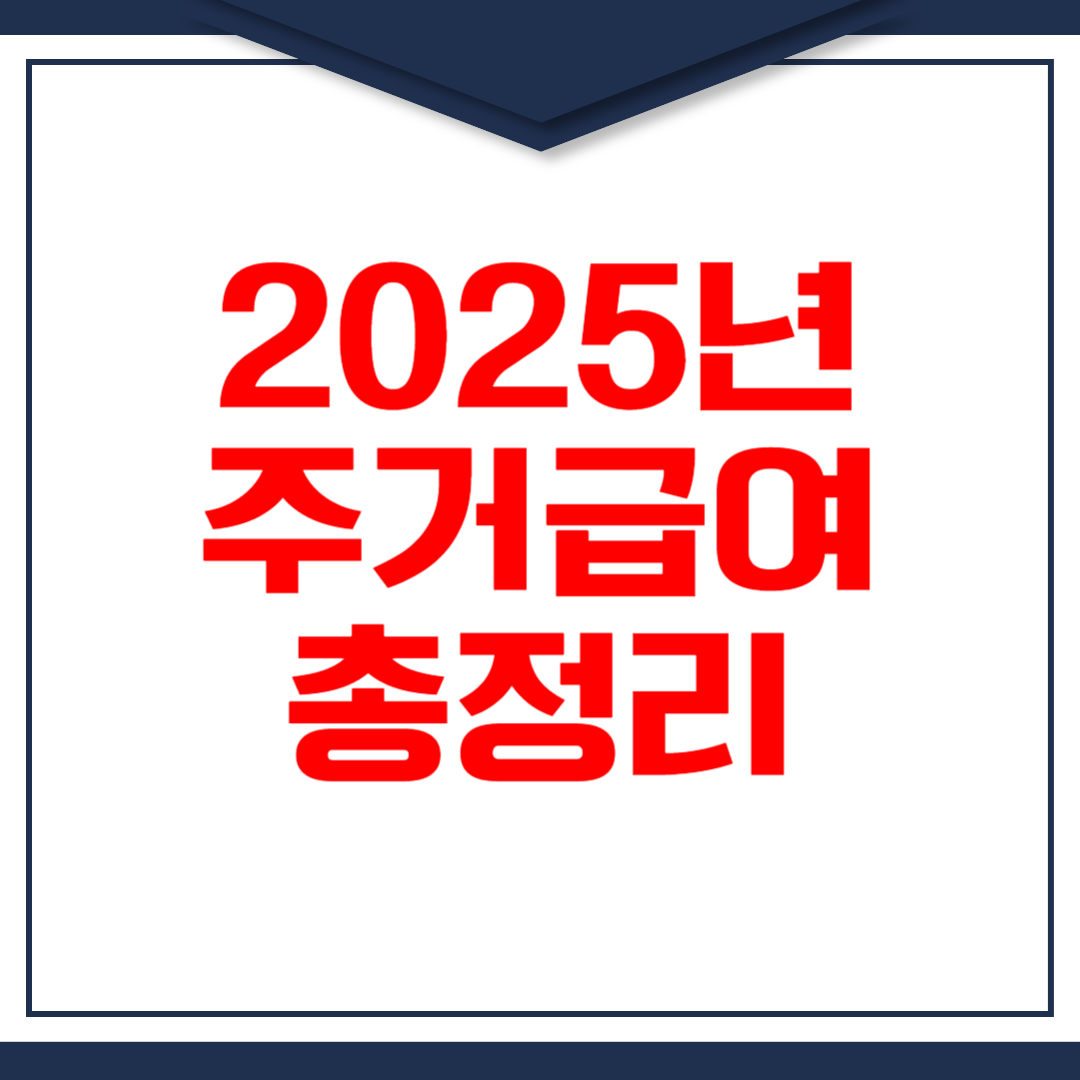 2025년 주거급여 신청자격 및 지원금액, 주거급여 소득인정액 계산법