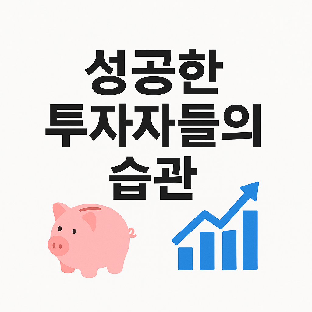 성공한 투자자 습관 대표 이미지