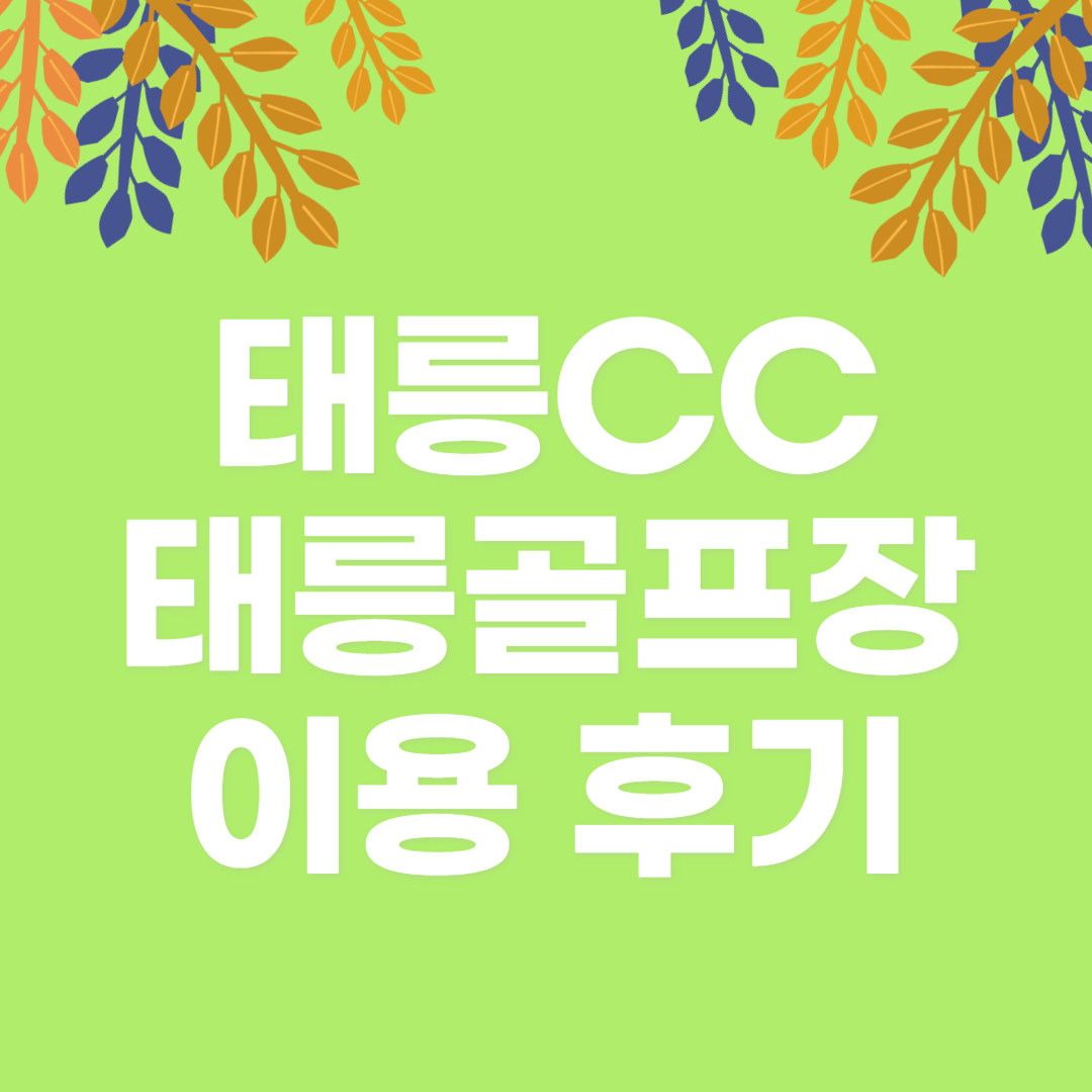 태릉골프장 이용 후기