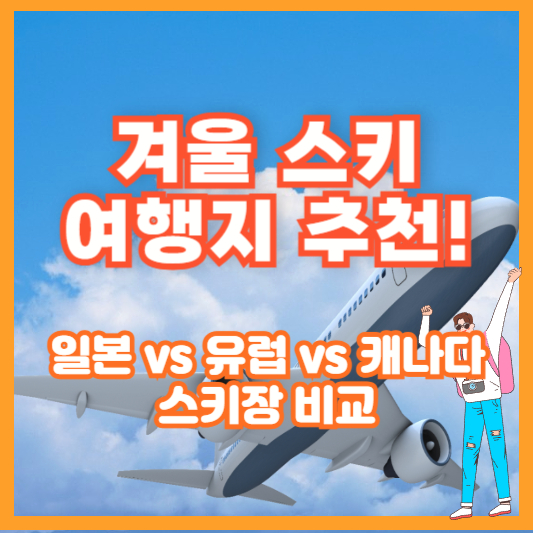 겨울 스키 여행지 추천! 일본 vs 유럽 vs 캐나다 스키장 비교