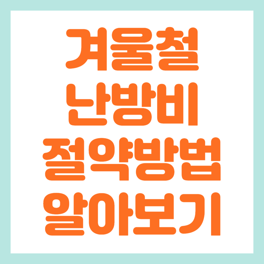 겨울철 난방비 절약방법(지역난방, 개별난방)