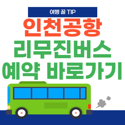 인천공항-리무진버스-예약