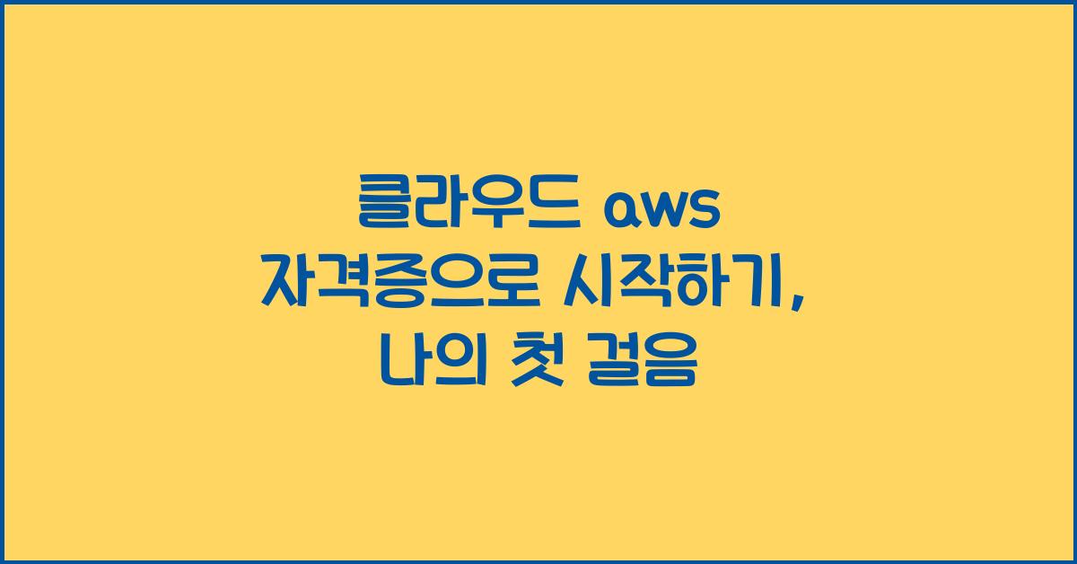 클라우드 aws 자격증으로 시작하기