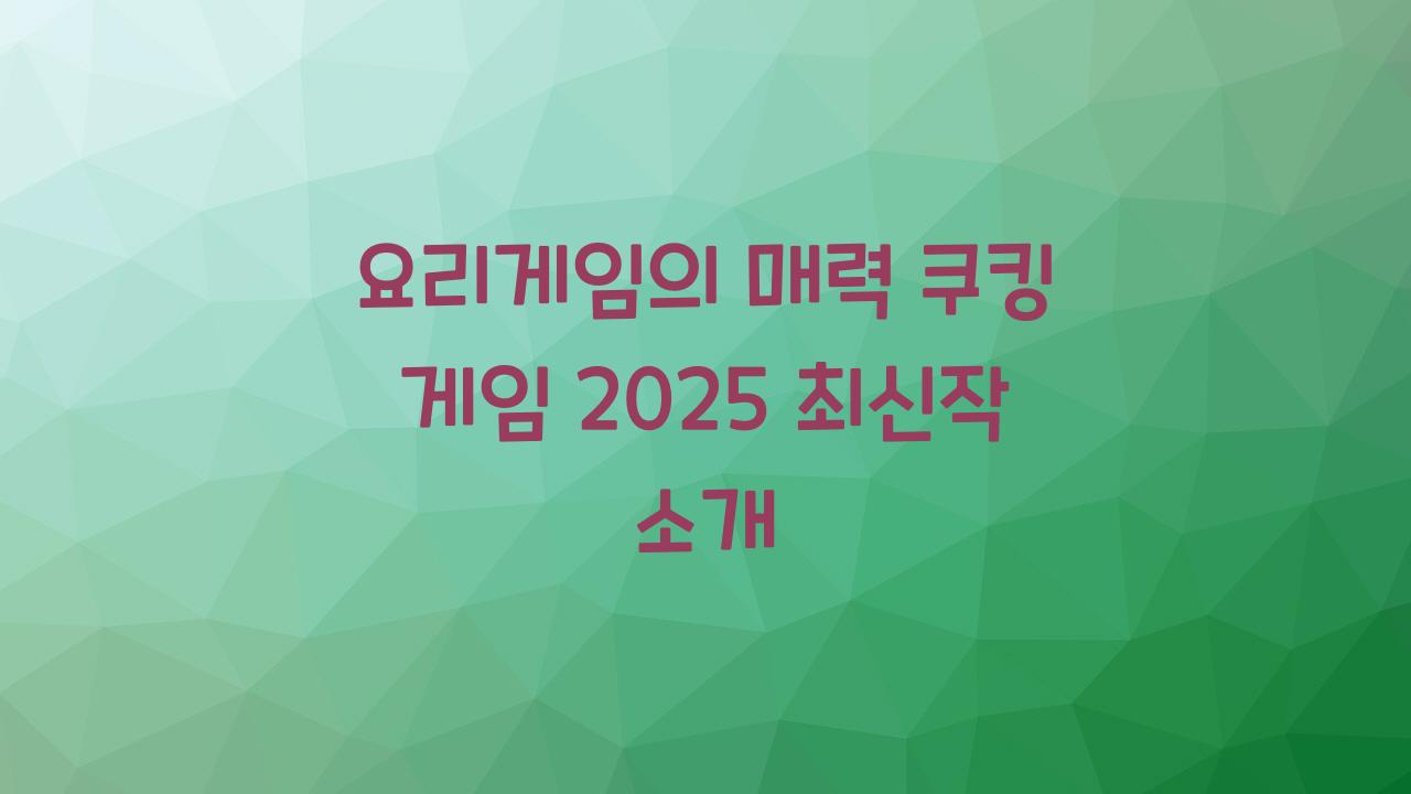 요리게임